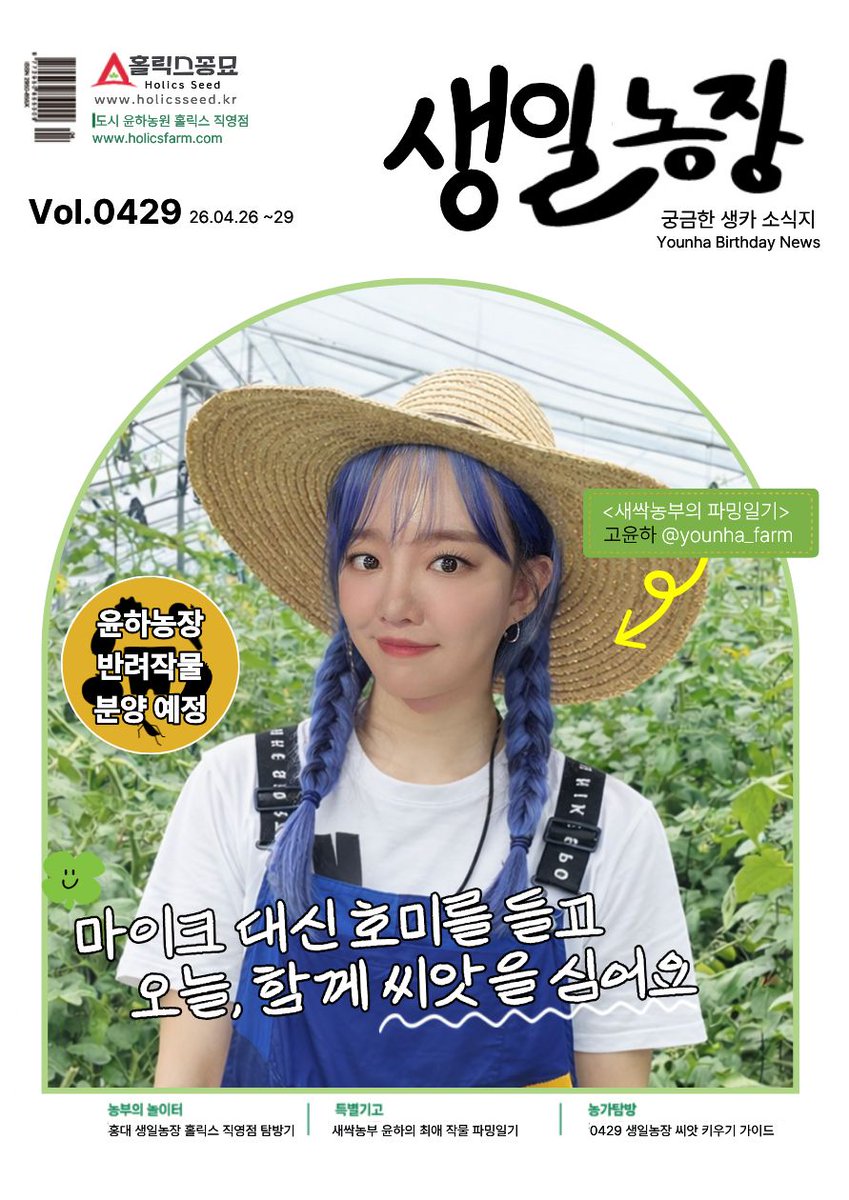 younha_day0429's tweet photo. 🌱 0429 윤하 생일농장 OPEN 🌾

올해 생일카페는 “농부 윤하” 컨셉으로 준비했습니다!

포토카드, 다양한 굿즈 그리고 씨앗 나눔까지💙

📅 04.26 – 04.29
📍 홍대 브라운시티 갤러리점

오늘은 소비 말고
윤하를 ‘수확’하는 날 🌿

#윤하 #윤탄절 #0429 #younha #생일농장 https://t.co/nOGcXrxQOl