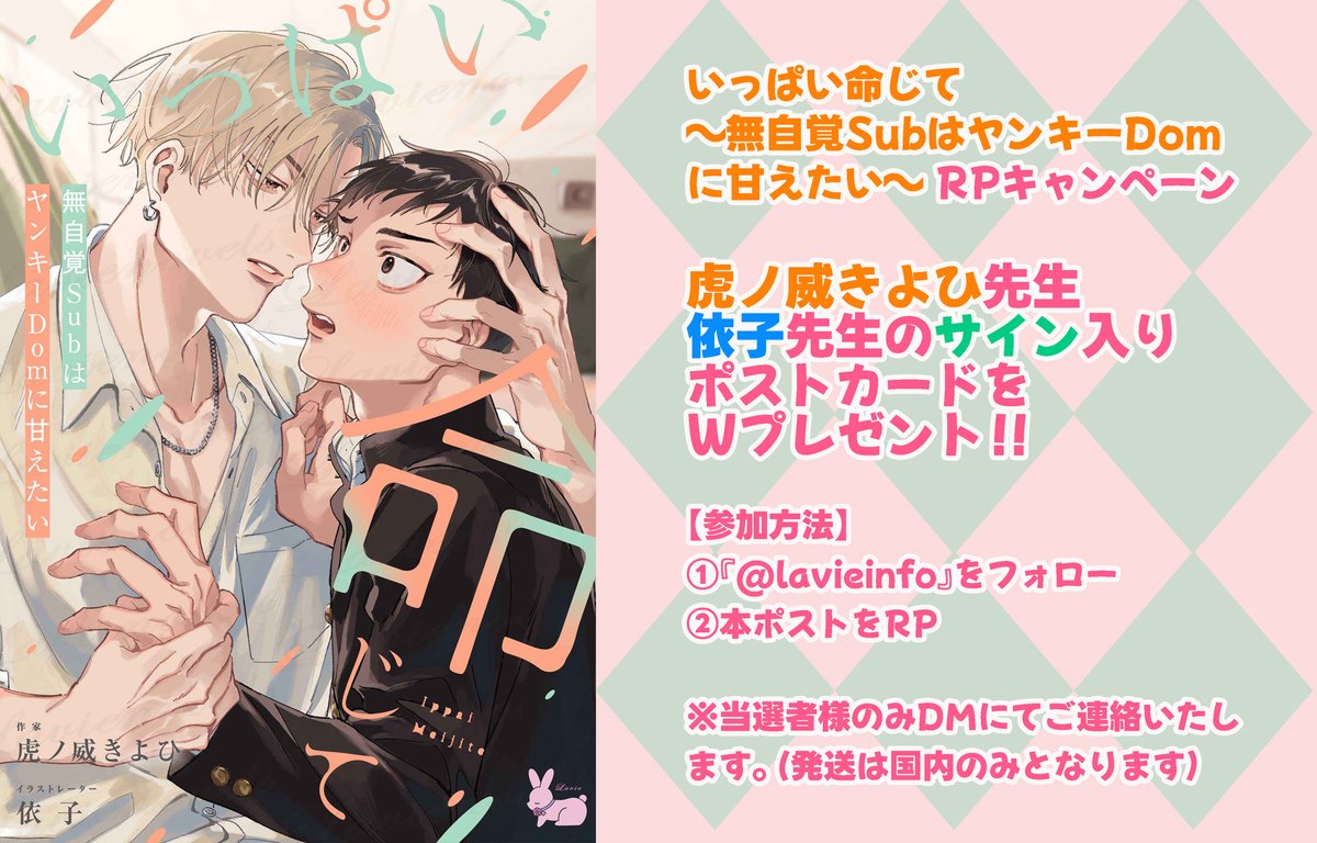―🎀――――――――――
🐰ラヴィお知らせ✨
🐰休日のご褒美BL
#ラヴィノベルズ
――――――――――🎀―
🐰『いっぱい命じて』RPキャンペーン開催🐰

読者の皆様【#BLアワード2026】にお力を貸してくださりありがとうございました❣
できたての小さなブランドがノミネートできただけでも奇跡だと思います。