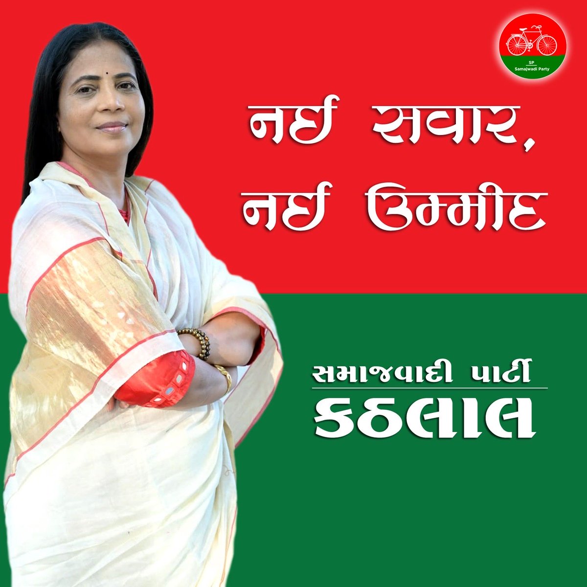 SamajwadiGuj's tweet photo. સમર્થન નહીં, આ વખતે જવાબદારી નિભાવો — મત આપો. @yadavakhilesh @samajwadiparty @SPdeven https://t.co/YgomCb2JBm