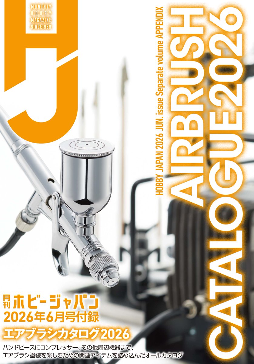月刊ホビージャパン6月号」特別付録📗✨ エアブラシ塗装に欠かせない