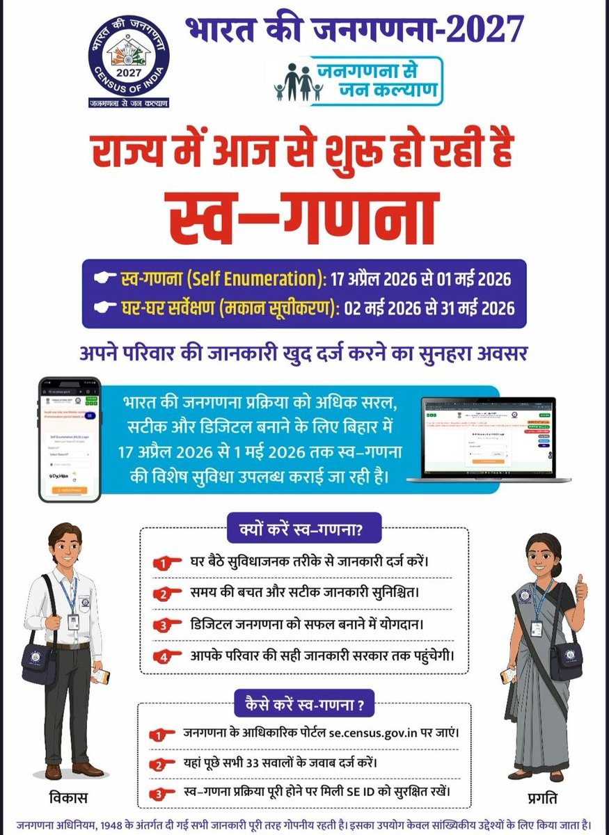 📢 जनगणना 2027: स्व-गणना का शुभारंभ

बिहार राज्य के नागरिक आज 17.04.2026 से 01.05.2026 तक स्व-गणना में अपनी सहभागिता सुनिश्चित करें।

🖥️ स्व-गणना पोर्टल se.census.gov.in के माध्यम से आप घर बैठे अपनी जानकारी आसानी से दर्ज कर सकते हैं।

#Census2027
#SelfEnumeration