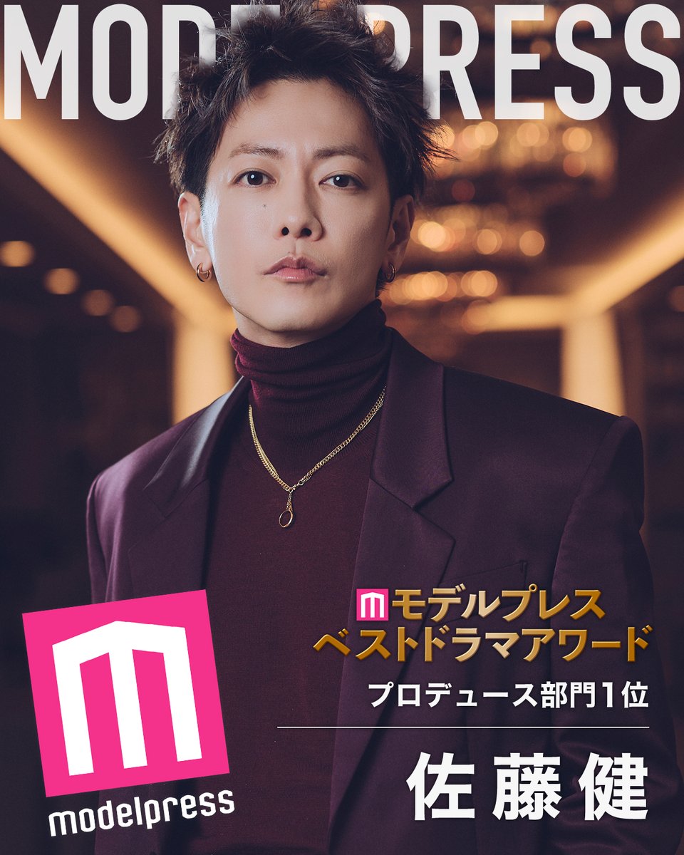 佐藤健「モデルプレス ベストドラマアワード」 プロデュース部門1位