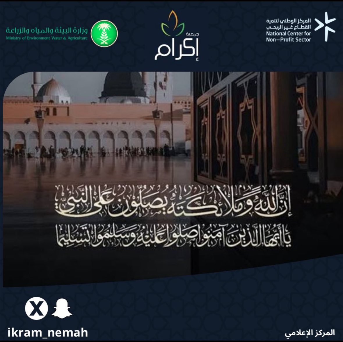 - اللهم صلِّ وسلم على نبينا محمد ﷺ 🤍
خيرُ من علّمنا الرحمة، وأوصانا بحفظ النعمة وعدم الإسراف 🌿.

#جمعية_إكرام_لحفظ_النعمة