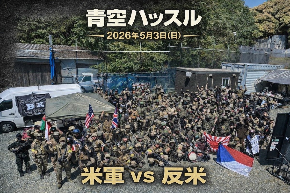 aozorahustle's tweet photo. 愛知 青空ハッスル

2026年5月3日（日）
青空ハッスル

毎年恒例
🔥米軍 vs 反米🔥開催！
BXさん出店予定

初心者様も大歓迎！
ゆるめのイベントなのでお気軽にご参加ください

⚠️ ご予約の際は、予約メールの「連絡事項」欄に
「米軍」または「反米」のどちらかをご記入ください

 #米軍vs反米 https://t.co/cfoMlPIoRS