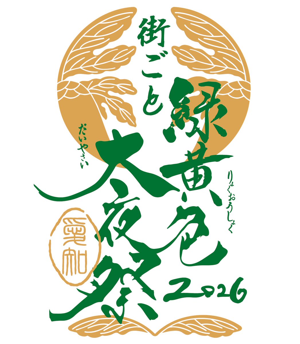 #緑黄色大夜祭2026

"街ごと緑黄色大夜祭2026" 開催決定🏙️

前回の"緑黄色大夜祭2024" に引き続き、
今回も会場周辺など様々な場所で
企画を実施いたします！

ぜひチェックしてください✅

🔗ryokushaka.com/news/archive/?…

#緑黄色社会 #リョクシャカ
