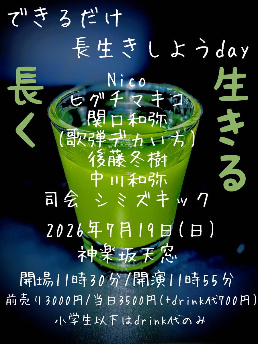 中川和弥氏主催、伝説のイベント「できるだけ長生きしようday」に出演させていただきます。
司会になんとあのシミズキックさんが！
新曲ひっさげていきますのでお楽しみに。