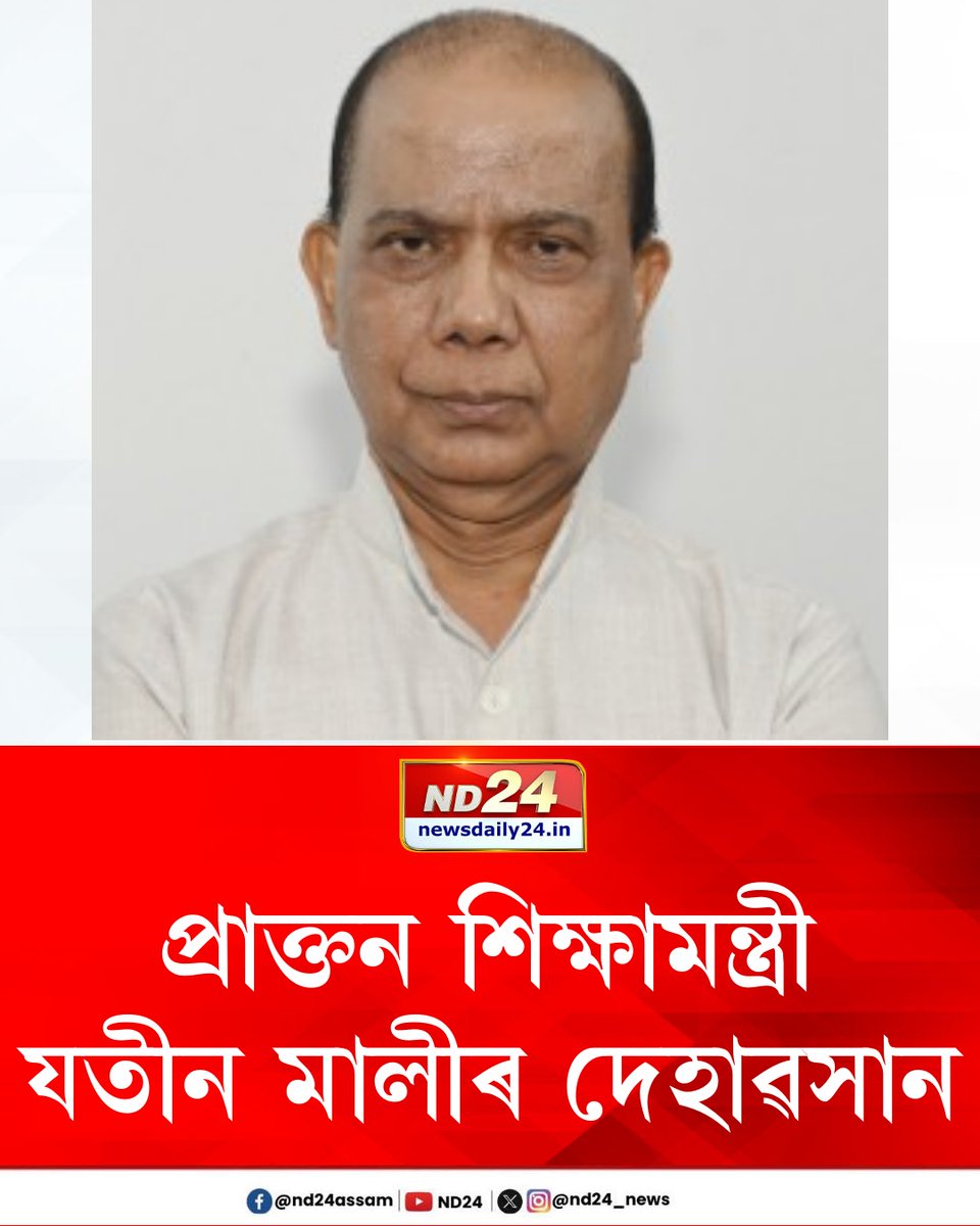 nd24_news's tweet image. প্ৰাক্তন শিক্ষা মন্ত্ৰী যতীন মালীৰ বিয়োগ। হৃদৰোগত আক্রান্ত হৈ আজি দুপৰীয়া শেষ নিশ্বাস ত্যাগ। প্ৰাক্তন মন্ত্ৰীগৰাকীৰ মৃত্যুত ৰাজ্যজুৰি শোক। এইবাৰ নিৰ্বাচনত নিৰ্দলীয় প্ৰাৰ্থী হিচাপে অৱতীৰ্ণ হৈছিল যতীন মালী।

#RestInPeace  #JatinMali
