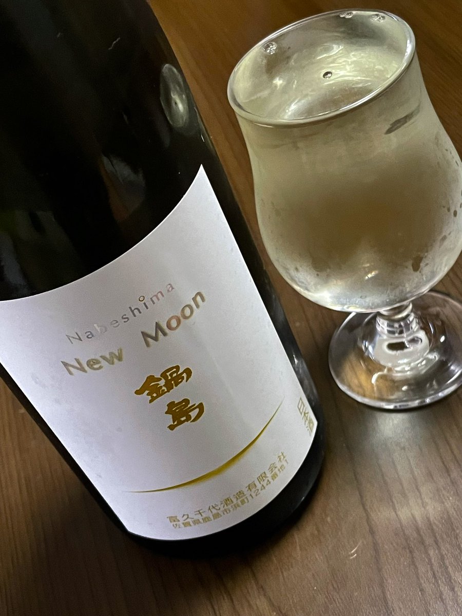 TamagoyakiJpn's tweet image. 鍋島 New Moon純米吟醸
しぼりたて生酒🍶

今日で飲み干し鍋島さん。
久々に飲み過ぎ注意の美味しさで、
日本酒と出会えて良かったよねと😋
#日本酒 #sake #japanesesake