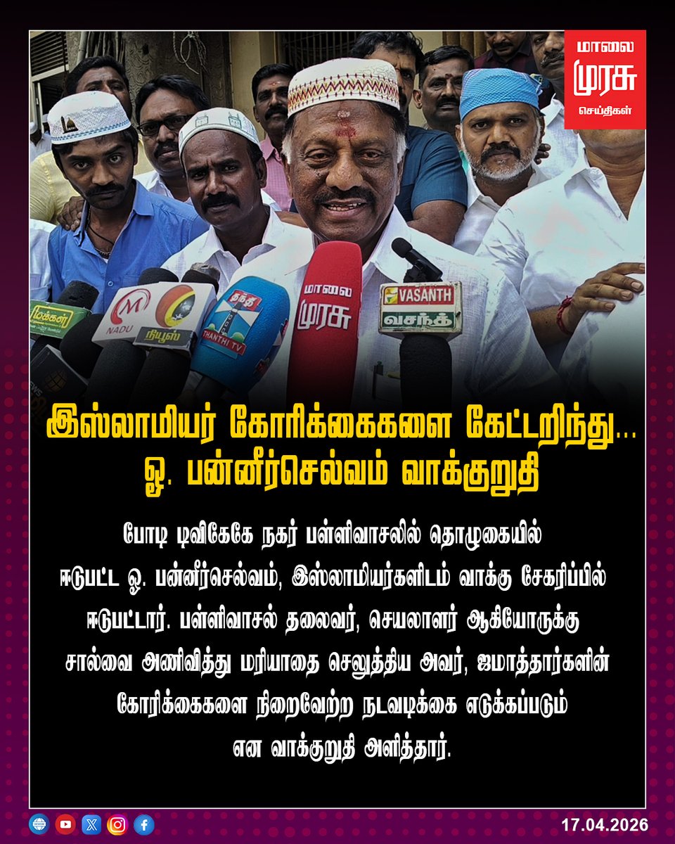 MalaimurasuTv's tweet photo. இஸ்லாமியர் கோரிக்கைகளை கேட்டறிந்து... ஓ. பன்னீர்செல்வம் வாக்குறுதி
#DMK #DMKAlliance #DMKGovt #dmkcandidate #dravida_model #dravidamunnetrakazhagam #dravidarkazhagam #Election2024 #ElectionCampaign #electionnews #OPanneerselvam #Panneerselvam #panneerselvamcandidate https://t.co/5axTqFMZdN