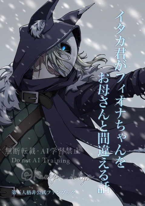 イタカ君がフィオナちゃんをお母さんと間違える話 (1/3)
※去年出した本の掲載です
※第五舞台ep5の設定が含まれます 