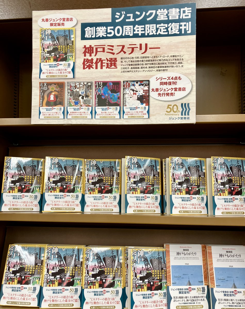 ジュンク堂書店創業50周年限定復刊！〉 『神戸ミステリー傑作選