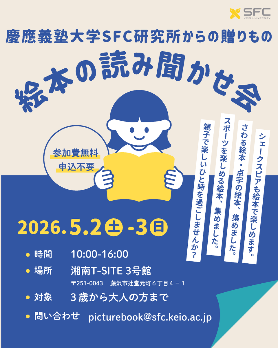 ohgi_yuji's tweet photo. GWに藤沢のT-SITEで蔦屋書店による「えほん博2026」が開催されます．建物内に私と東海林祐子さんが運営する「みらい都市Lab」があり，便乗して「慶應義塾大学SFC研究所からの贈りものー絵本の読み聞かせ会」を開催することにしました．お暇な方は足をお運びください．わたくしも読み聞かせ致します． https://t.co/96wd26aDfT