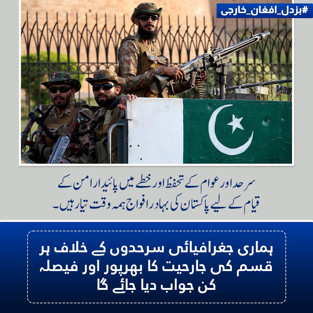پاکستان کی بہادر افواج سرحدوں کے تحفظ اور عوام کی سلامتی کے لیے ہر وقت تیار ہیں۔ خطے میں پائیدار امن کے قیام کے لیے ان کی پیشہ ورانہ صلاحیتیں اور عزم قابلِ تحسین ہیں۔
#بزدل_افغان_خارجی