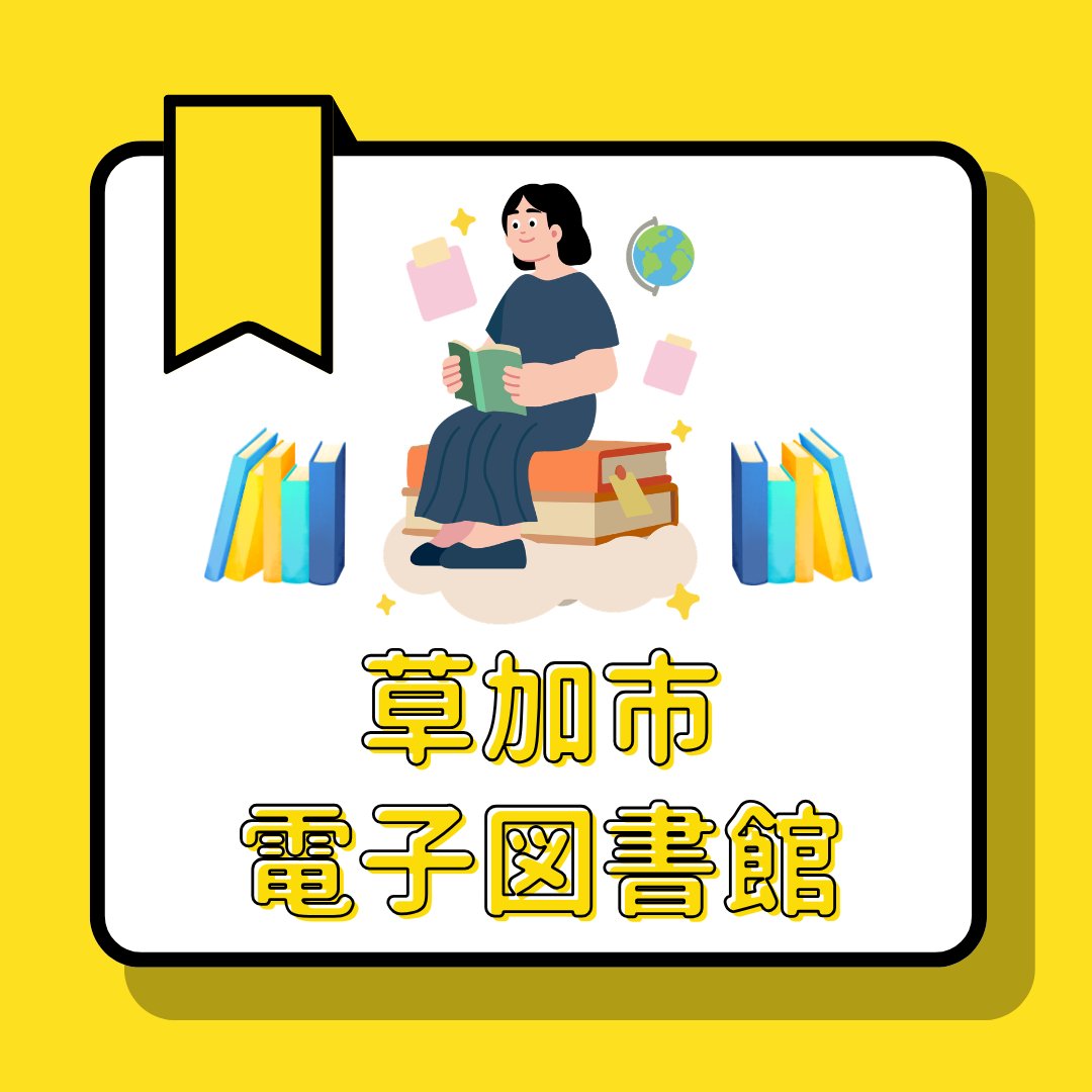 草加市電子図書館をご利用いただき、誠にありがとうございます。
４月１７日に電子書籍を新たに追加しました。
ぜひ、ご利用ください。

#草加市　#電子図書館
web.d-library.jp/sokad/