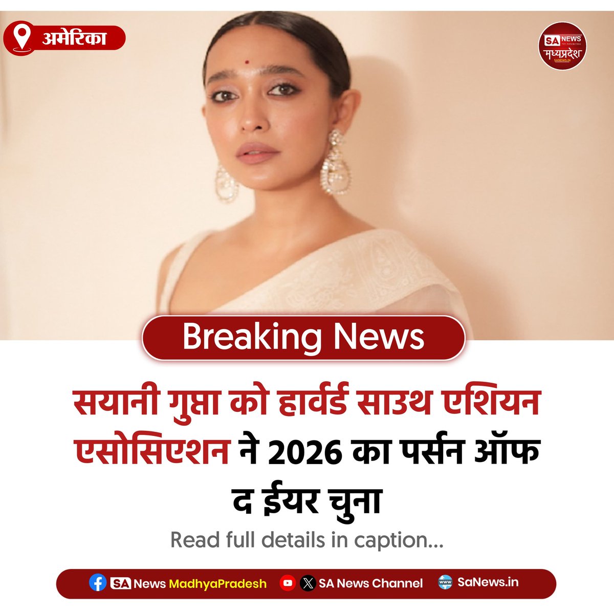 SAnewsMP's tweet image. अमेरिका | सयानी गुप्ता को हार्वर्ड साउथ एसोसिएशन ने 2026 का “पर्सन ऑफ द ईयर” चुना। फिल्म, लेखन और प्रतिनिधित्व में उनके योगदान को मिला वैश्विक सम्मान।

#SayaniGupta
#Harvard
#Award
#sanewsmadhyapradesh