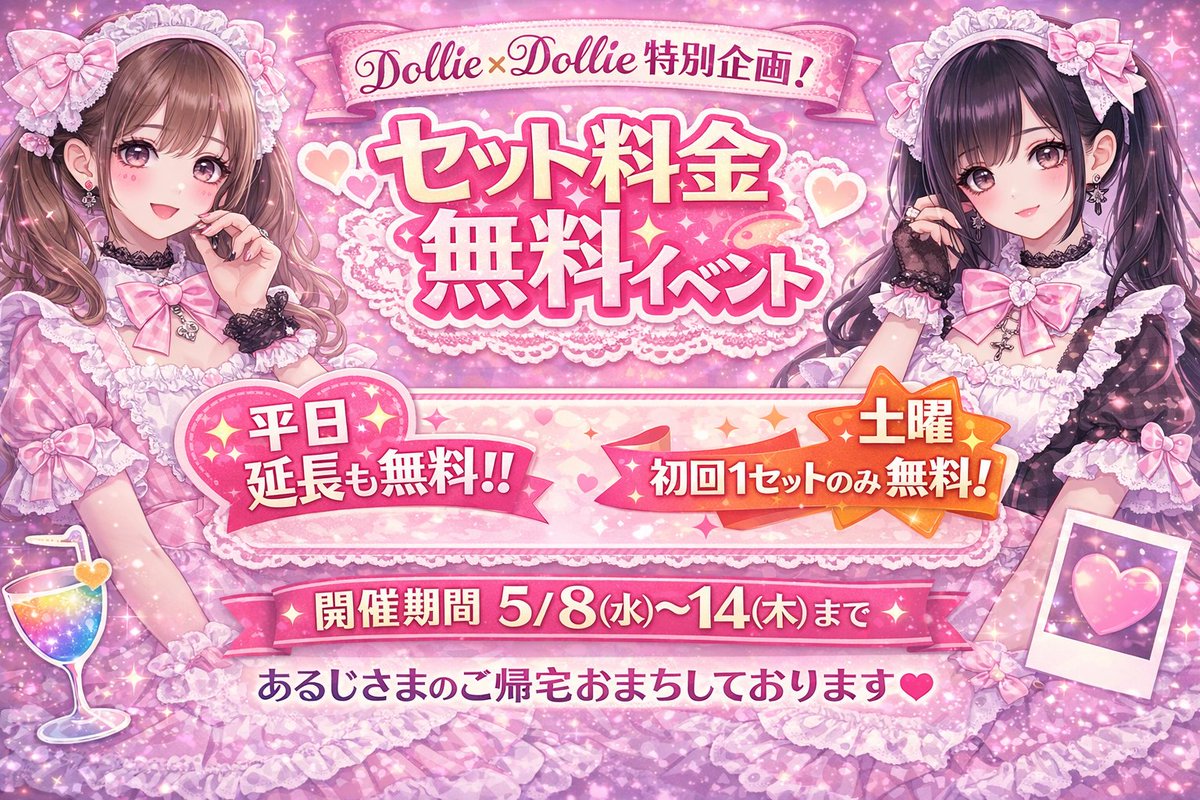 dollie_concafe's tweet photo. ✨Dollie×Dollie 特別企画✨
エイプリルフールじゃなくて本当にやります♪

🗓 5/8（金）〜5/14（木）
💗平日
セット料金無料＋延長も無料！
💗土曜
初回1セットのみ無料！

※飲み放題付き
※1セットごとに1オーダー制
（チェキ・キャストドリンク・ボトル対象）
※延長は最大2セットまで無料

GW明けはお得にご帰宅できるチャンス🩷
この��会にぜひ遊びに来てくださいね🧸

#広島コンカフェ #DollieDollie