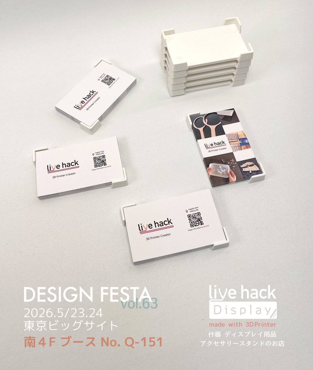 livehack3d's tweet photo. 【ブースが広めの作家さんへ】
ショップカードを複数の場所へ点在させたいというニーズを意識したミニサイズの名刺トレー、デザフェス63で販売予定です。
たくさん置いてもブースが散らからないミニマル感で、使わない時はスタッキングしてコンパクトに収納できるのが売りです。
#livehack_display https://t.co/PQoeNfNLdS