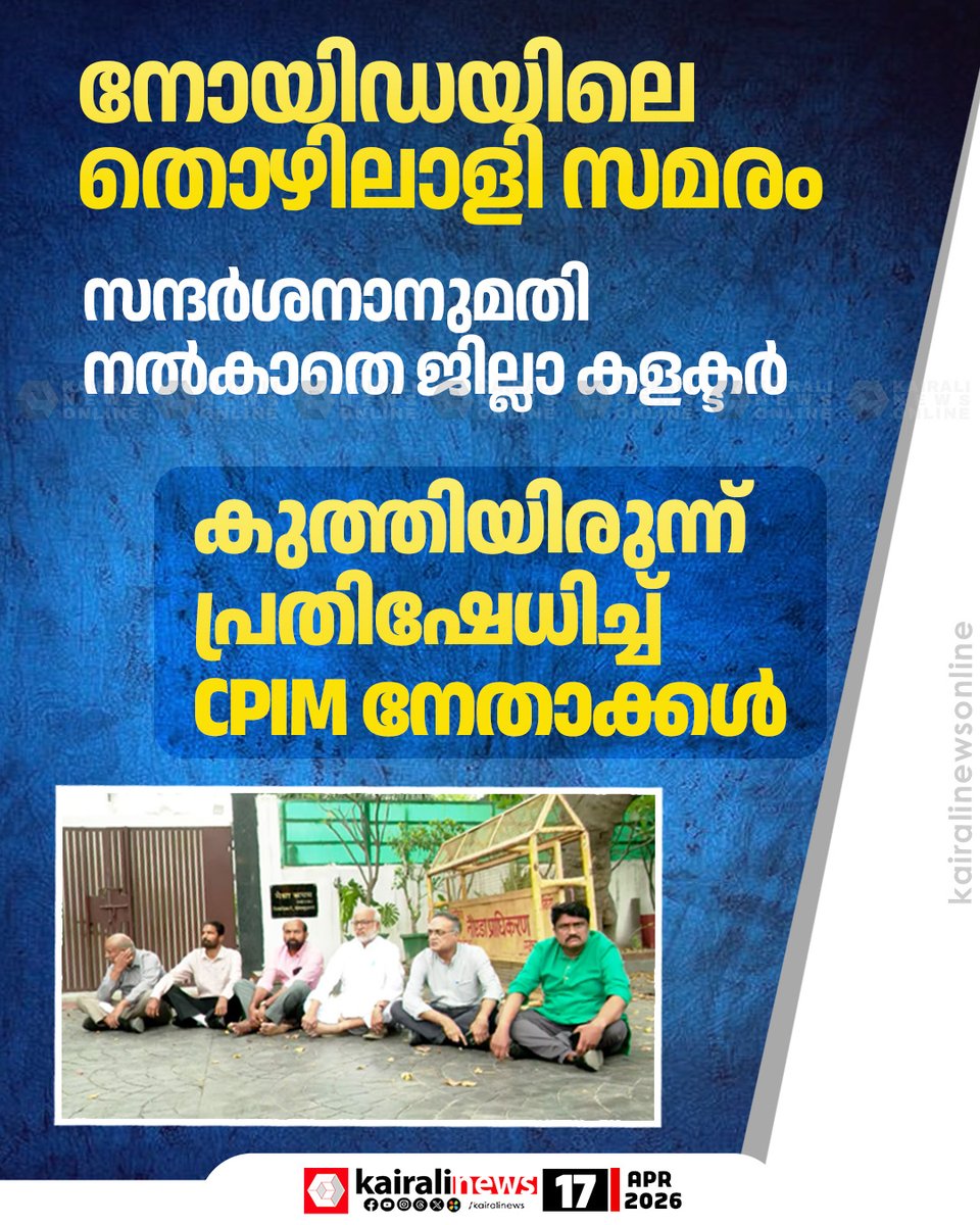 kairalinews's tweet image. ഉത്തർപ്രദേശ് നോയിഡയിലെ തൊ‍ഴിലാളി സമരം: സന്ദർശനാനുമതി നൽകാതെ ജില്ലാ കളക്ടർ, കുത്തിയിരുന്ന് പ്രതിഷേധിച്ച് CPIM നേതാക്കൾ
#kairalinews #noida #CPIM