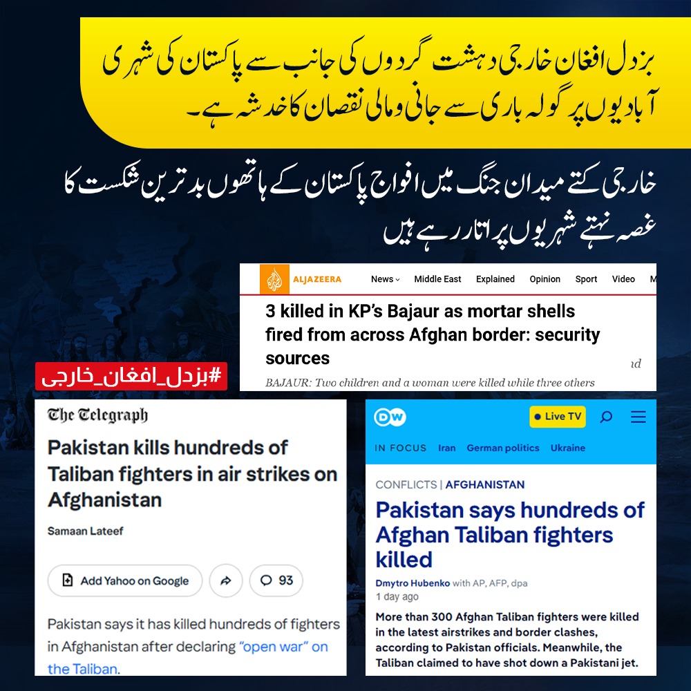 افواجِ پاکستان کے ہاتھوں میدانِ جنگ میں ذلت آمیز شکست کے بعد، بزدل افغان خارجی اب اپنی فرسٹریشن نہتے شہریوں پر نکال رہے ہیں۔ شہری آبادیوں پر گولہ باری ان کی پست ہمتی اور بزدلی کا منہ بولتا ثبوت ہے۔ یہ خارجی کتے کبھی پاکستان کا عزم متزلزل نہیں کر سکتے۔ 
#بزدل_افغان_خارجی