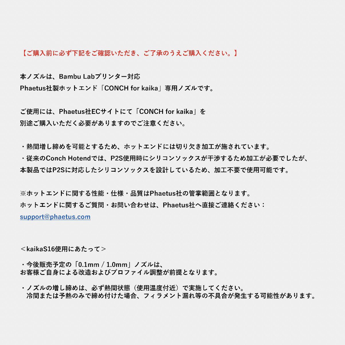 kaika_tecdia's tweet image. 【4/20(月)から】 #BambuLab 互換 #kaikaS16 シリーズ販売開始  ▫️はじめに
kaikaS16シリーズ使用には、
@phaetus3D
社ECサイトより #CONCHforkaika (4/20販売開始予定)の購入が必要です。ノズルとホットエンド別々の販売です。 
※購入リンクは4/20公開。  ▫️対応プリンター
BambuLab H2D, H2S,
