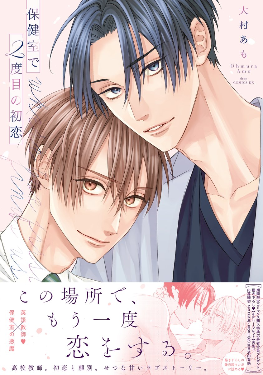 【📚週末のdrapコミックス】

ただいまご覧いただいた
大村あも 先生 (<a href="/OHMRamo/">大村あも💐</a>)
「保健室で２度目の初恋」は大好評発売中!!

母校で働くかつての同級生同士の２人
今はラブ甘なカップルだけど、実は一度別れたことがあって…？

切なくて甘いラブストーリー🤍