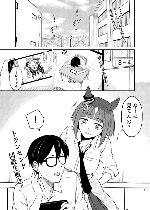 [コミ1新刊]トランセンドとトレちゃんのフシギな学園生活(1/6)
#ウマ娘 