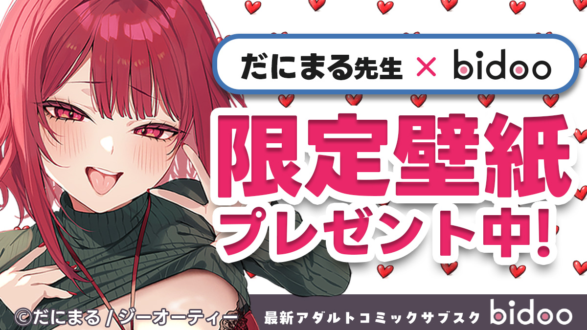 bidoo（ビドー）❤️最新アダルトコミックサブスク 2026年初夏サービス開始！🍌 tweet media