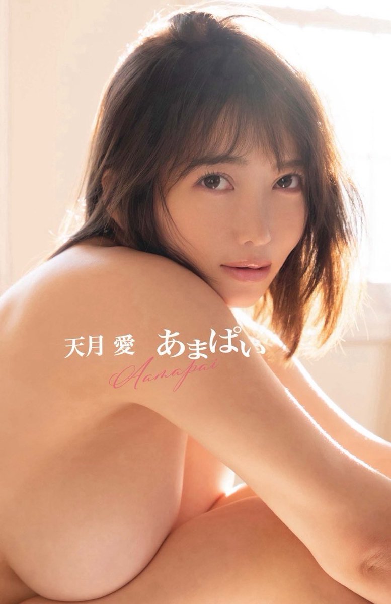 天月愛1st写真集『あまぱい』5/22(金)発売 tweet media