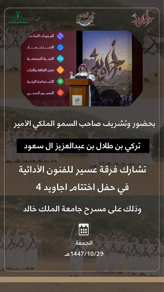 aseer_1397's tweet photo. #أجاويد_4 
#فرقة_عسير
#ابها
الليلة بمشيئة الله نلتقيكم بحفل اختتام 
أجاويد4 
@emartasir 
@asirmunicipal 
@MOCPerformArt 
@MOCHeritage https://t.co/KeO3t5hDWa