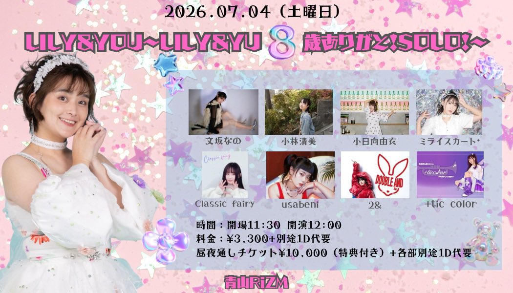 uipppe0531's tweet photo. 【お知らせ】
7月4日（土）
『LILY&amp;YOU〜LILY&amp;YU8歳ありがと！SOLO！〜』
青山RiZM
11:30/12:00
¥3,300+別途1D代要
（後日TIGETURLお知らせ）
昼夜通しチケット¥10,000（特典付き）+各部別途1D代要
ゲスト：文坂なの・小林清美・小日向由衣・ミライスカート⁺・Classic fairy・usabeni・2&amp;・+tic color https://t.co/lKaWMTdBlc
