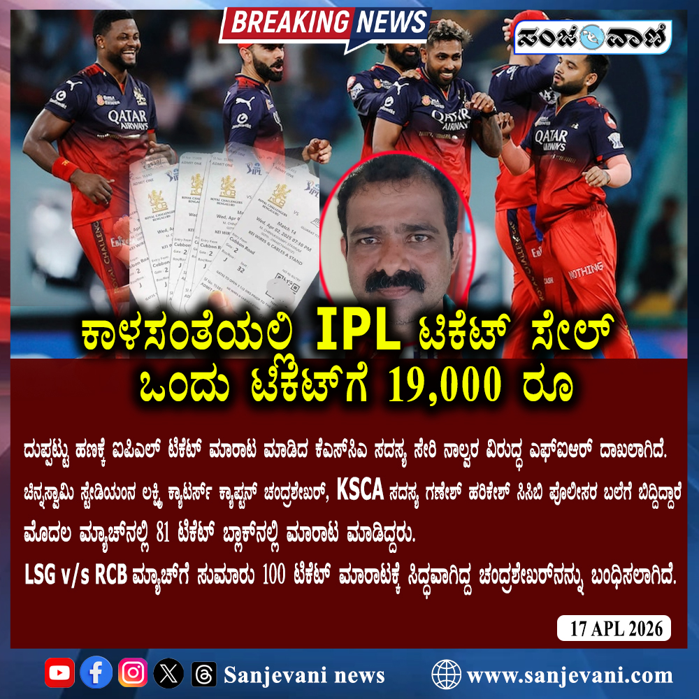 sanjevaniNews's tweet image. IPL Ticket Scam! One Ticket Sold for ₹19,000 in Black Market | ಕಾಳಸಂತೆಯಲ್ಲಿ IPL ಟಿಕೆಟ್‌ ಸೇಲ್ ಒಂದು ಟಿಕೆಟ್‌ಗೆ 19,000 ರೂ
.
.
.
.
.
.

#IPL2026 #LSGvsRCB #ChinnaswamyStadium #TicketBlackMarketing #BangaloreNews #CCBPolice #BreakingNewsKannada #CricketFans #KSCA #ಐಪಿಎಲ್ #ಬೆಂಗಳೂರು
