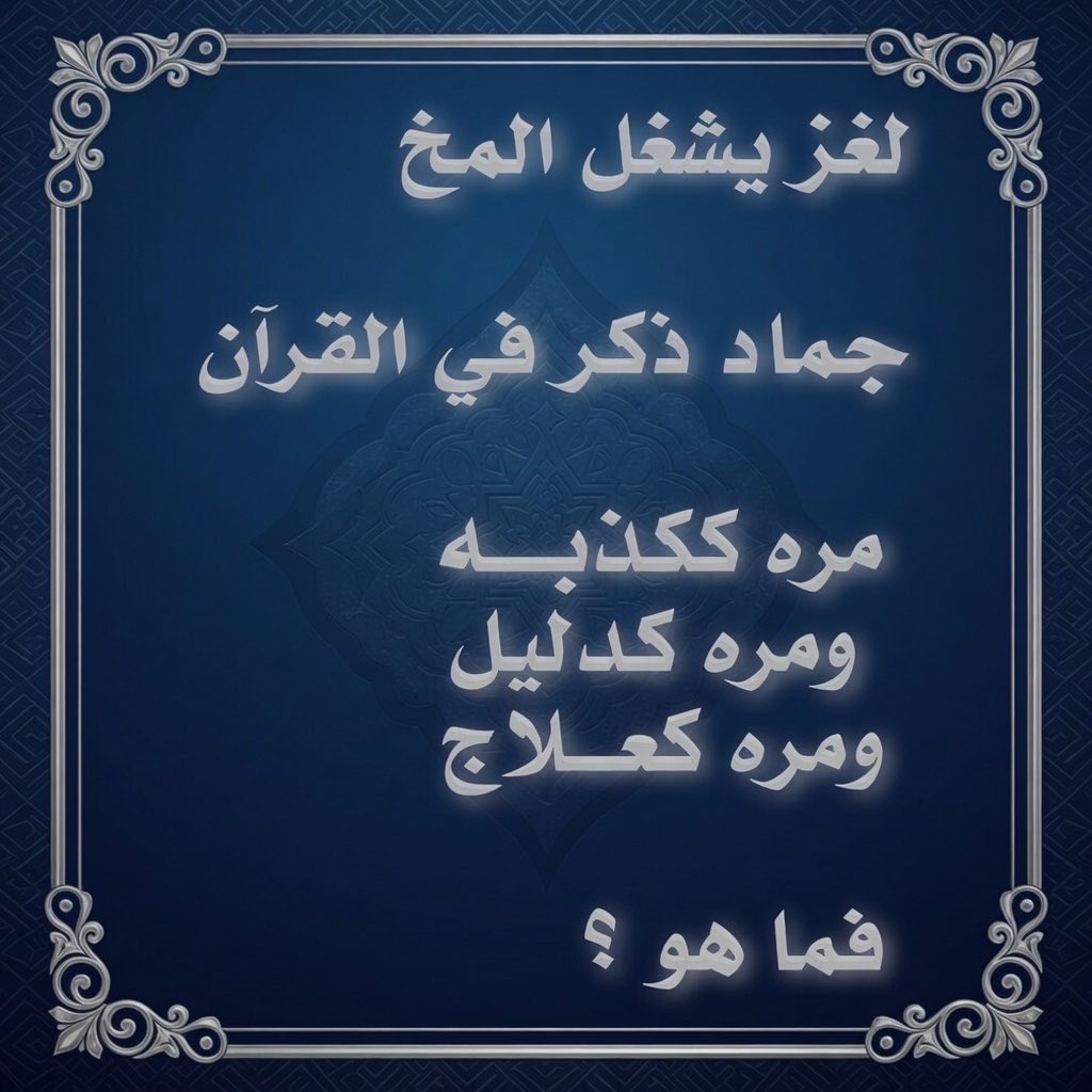 AJM900's tweet photo. لغز اليوم للأذكياء فقط : https://t.co/asZfAE71nl