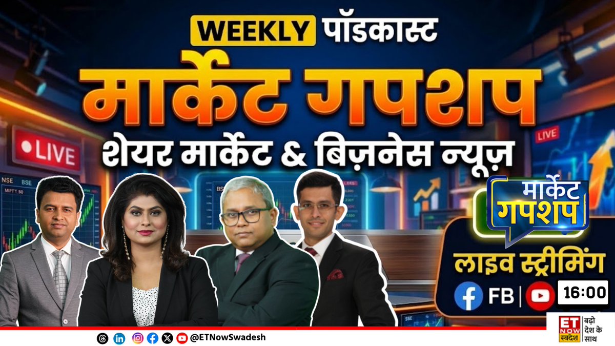 ETNowSwadesh's tweet image. ET NOW स्वदेश के न्यूजरूम में हर शुक्रवार होता है बेहद खास 

मस्ती, मसाला और मार्केट
हफ्ते भर का पूरा डोज, अगले हफ्ते की तैयारी

देखिए 'मार्केट गपशप' LIVE -youtube.com/live/LT6HmlCyO…

#ETNSMarket #ETNSOnAir #MarketGumshup #MarketChat #StockMarket #Nifty #BankNifty @sajeetkm