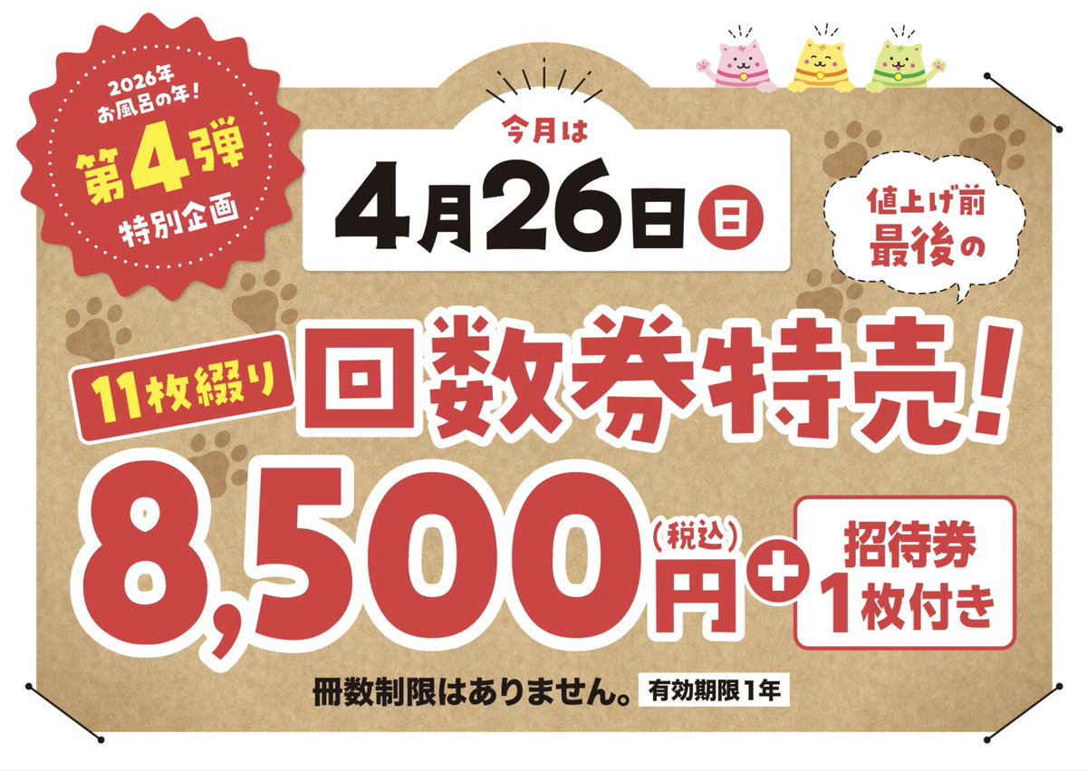 神辺グランの湯回数券11枚+1枚(1/6に締切します) 神辺天然温泉ぐらんの湯【公式】 (@guran__3826) / Posts / X