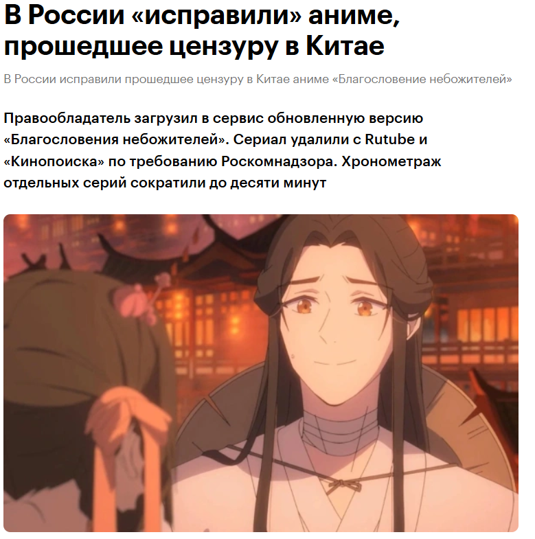 Продолжаю развивать тему пиратства: знали ли иностранцы, что цензура в России настолько дикая, что у нас урезали благословение Небожителей, прошедшее цензуру Китая? Кроме того, что у нас невозможно легально покупать подписки, мы будучи взрослыми даже не можем смотреть что хотим