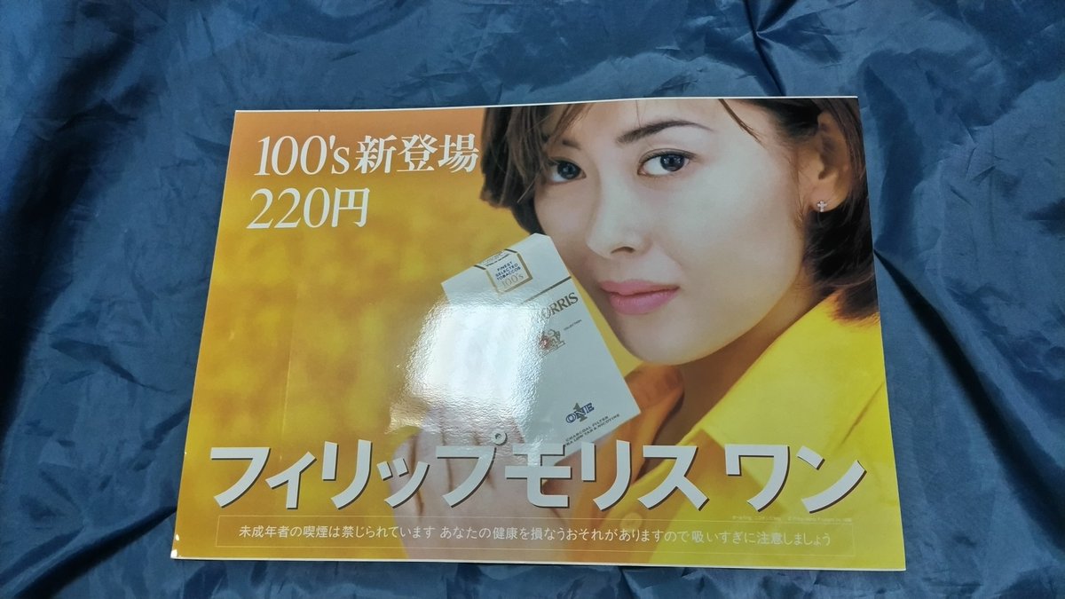 中山美穂オタクコレクション フィリップモリスワン ＃中山美穂