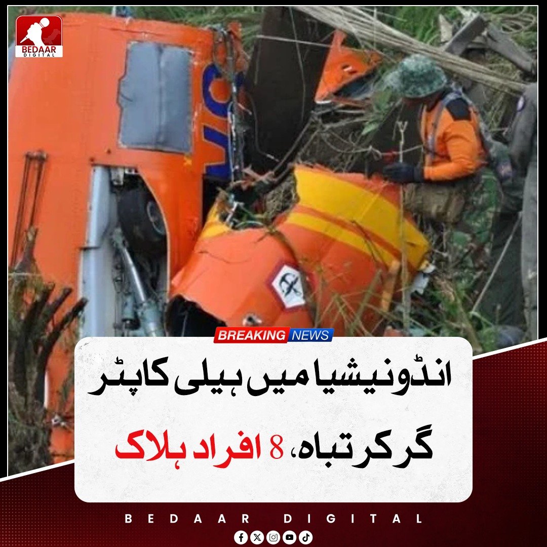 Bedaar_digital's tweet image. انڈونیشیا کے بورنیو جزیرے پر پام آئل کے باغات کے درمیان ایک ہیلی کاپٹر گر کر تباہ ہو گیا جس میں آٹھ افراد ہلاک ہو گئے۔ ایئر نوسنتارا کا ایئربس ایچ130 مغربی کلیمانتان سے اڑنے کے پانچ منٹ بعد رابطہ منقطع ہو گیا۔ ہلاک ہونے والوں میں ایک ملائیشیائی شہری بھی شامل ہے۔

#HelicopterCrash