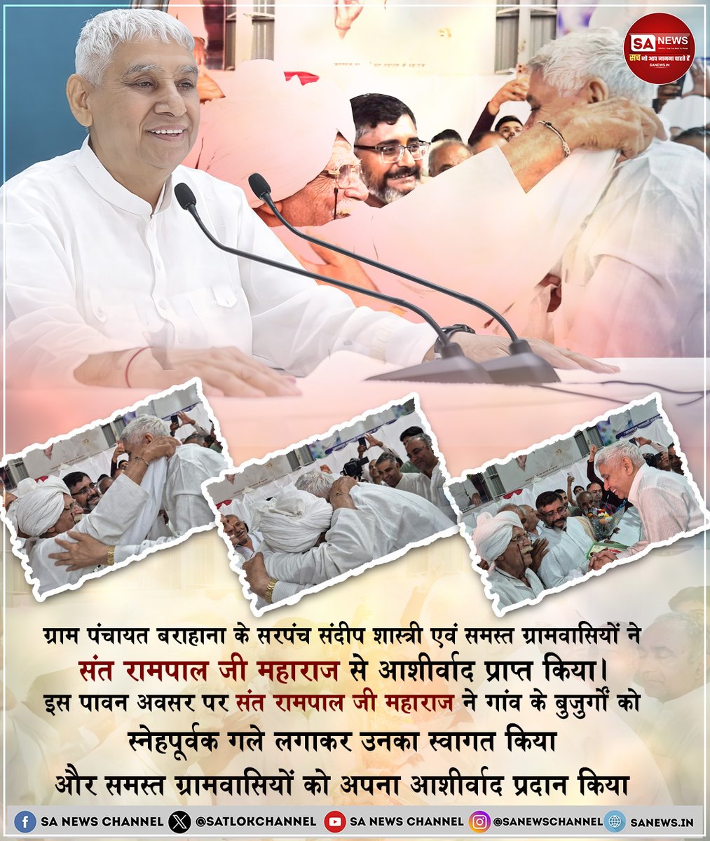 ग्राम पंचायत बराहाना के सरपंच संदीप शास्त्री एवं समस्त ग्रामवासियों ने संत रामपाल जी महाराज से आशीर्वाद प्राप्त किया। इस पावन अवसर पर संत रामपाल जी महाराज ने गांव के बुजुर्गों को स्नेहपूर्वक गले लगाकर उनका स्वागत किया और समस्त ग्रामवासियों को अपना आशीर्वाद प्रदान किया।