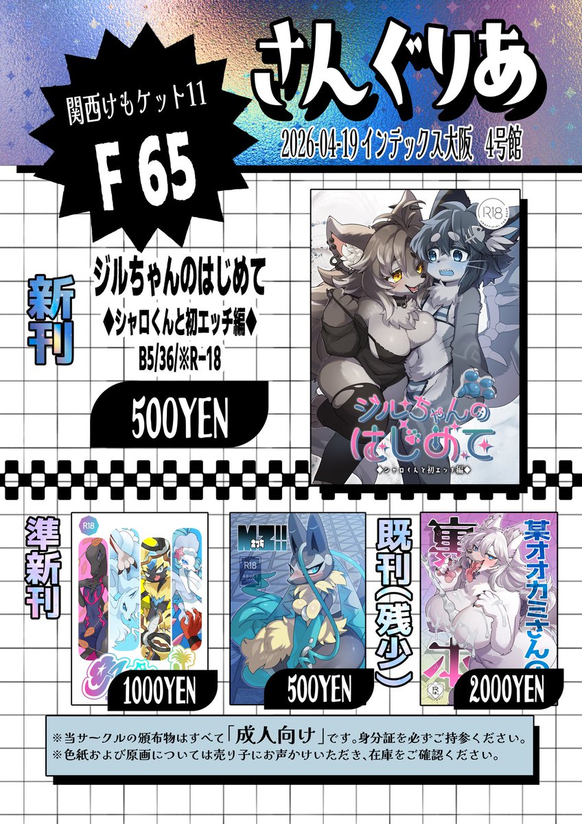 関西けもケット11、F65さんぐりあのお品書きです!自分はスタッフですがうまくいけば開幕時にサークル周りにいるかもしれない!!きてね!
#関西けもケット11