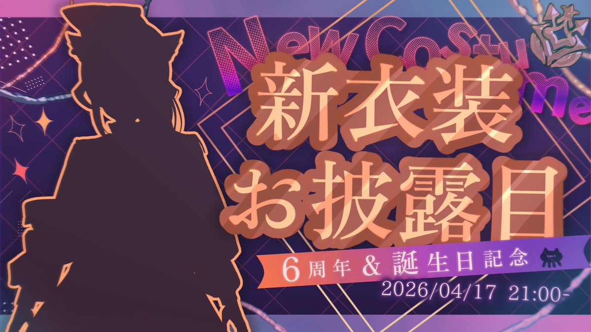 ⸜ 🎉 このあと 21:00- 記念配信 🎉 ⸝

6️⃣周年と誕生日…！🎂 なにかとﾒﾃﾞﾀｲ配信ｯ ₍ᐢ- ̫-ᐢ₎㊗️🎊!!

新衣装お披露目をします〜！！🆕👗✨ ﾒﾁｬ素敵な衣装なのでお楽しみにｰｰｯ🥳🌸
ぜひ見に来てね〜〜！🫶👤🐈!!

待機所🐈‍⬛
youtube.com/live/wsWAmefhr…