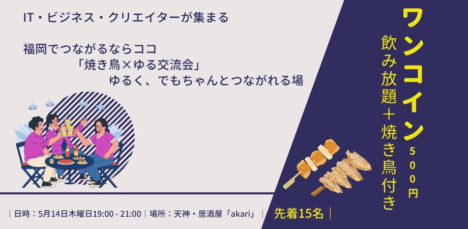 cuval2023's tweet photo. 【福岡でゆるくつながる夜🍻】

5/14（木）天神で
焼き鳥×ゆる交流会を開催します。

居酒屋を半貸切にして、
ゆるく話せる空間にしてます。

IT・ビジネス・クリエイティブなど、
いろんな方と気軽に話せる場です。

✅ ワンコイン（500円）
✅飲み放題＋焼き鳥付き
✅ 少人数（先着15名）

ゆるく話しながら、
人脈づくりや情報交換にもつながります。

▼詳細・申込はこちら
https://t.co/iILsQxjOAN

少人数開催のため、お早めにどうぞ🙏

#福岡 #天神 #交流会 #イベント