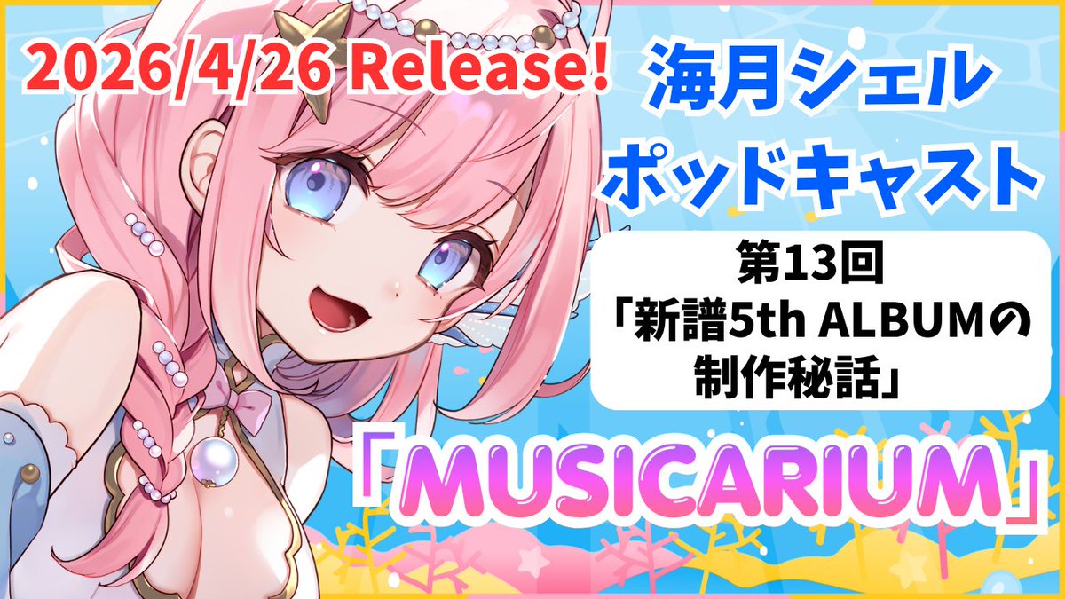 umitsukishell's tweet image. 【✨ポッドキャスト更新✨】

第13回「新譜5th ALBUMの制作秘話」について

新曲1つずつ歌詞の解説や楽曲裏話語りました🎵

・YouTube→youtube.com/watch?v=cOPW6B…

・Spotify→open.spotify.com/episode/7giyoE…

#voiceofvtuber #podcast