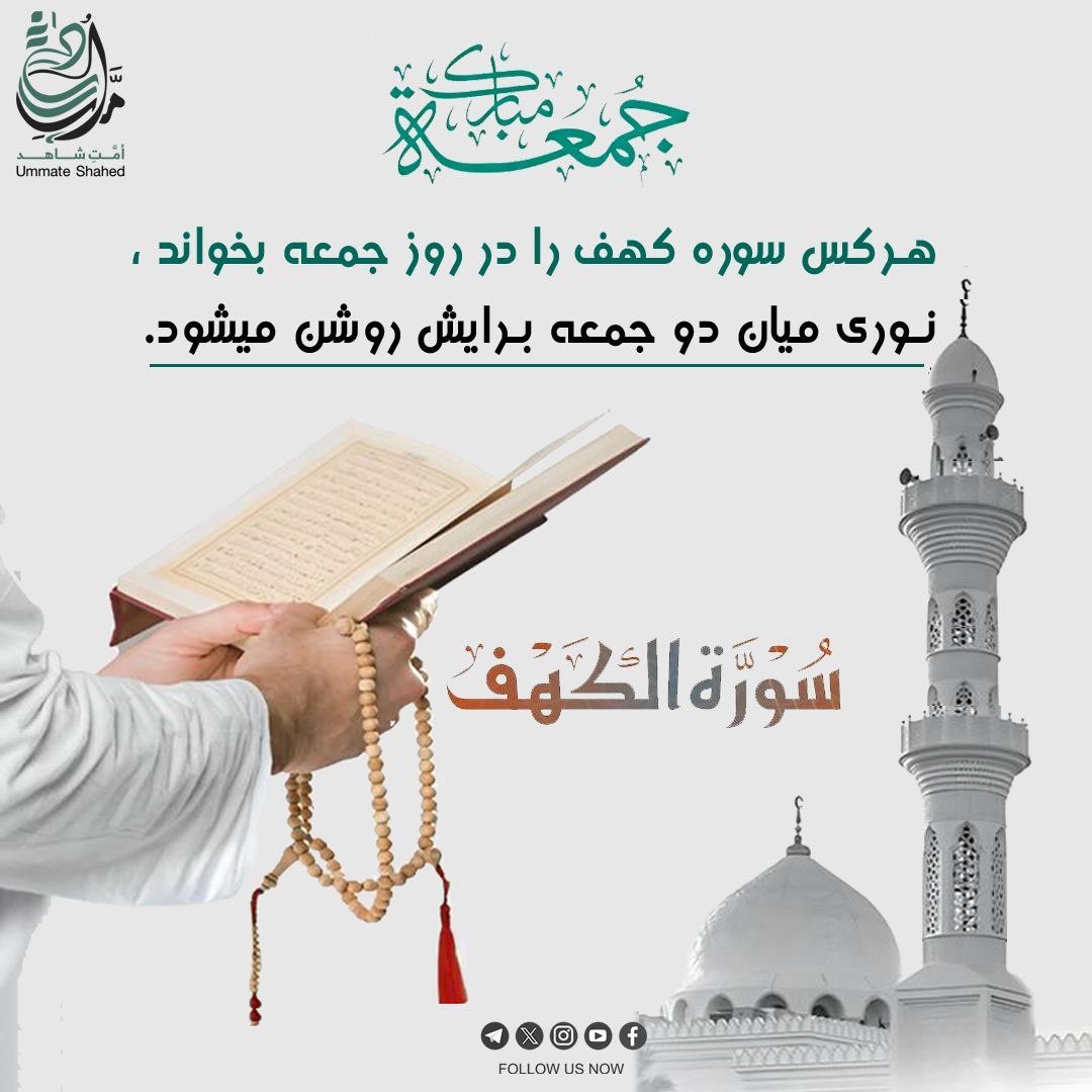 پیامبر ﷺ فرمودند:
هرکس سوره کهف را در روز جمعه بخواند، نوری میان دو جمعه برایش روشن می‌شود.
این نور تنها نور ظاهری نیست، بلکه علما گفته‌اند:
🔸 نور هدایت
🔸 قدرت تشخیص حق از باطل
🔸 و حفاظت از فتنه‌ها است.

#امت_شاهد