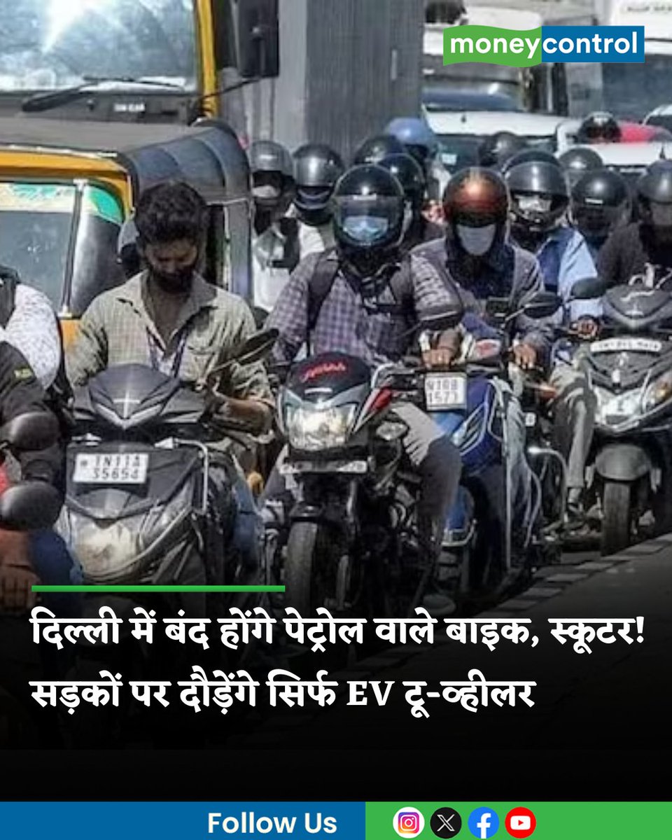 MoneycontrolH's tweet image. #Delhi | दिल्ली की हवा हर साल सर्दियों में बहुत खराब हो जाती है। इस समस्या को हल करने के लिए अब दिल्ली सरकार एक बड़ा और महत्वपूर्ण फैसला लेने जा रही है।

hindi.moneycontrol.com/india/delhi-pe…

#DelhiPollution #DelhiNews #ElectricVehicle