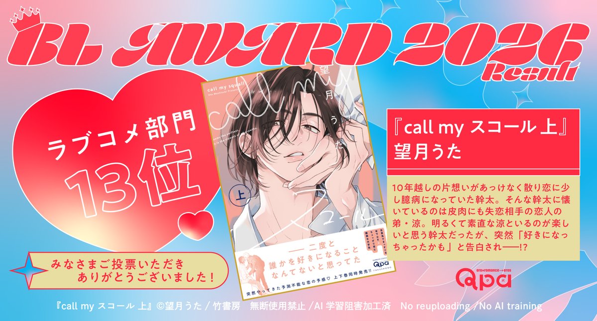 Qpa_BLinfo2's tweet photo. 【#BLアワード2026 ラブコメ部門】

🎊13位🎊
『call my スコール 上』望月うた（@_uta1219）

生意気でまっすぐな年下DK×ちょっぴり恋に臆病な大学生、突然やってきた予測不能な恋の予感♡

🏅https://t.co/HV4DKKUEFe

📗https://t.co/nYYWszNwDs https://t.co/ruvCoIUTqM