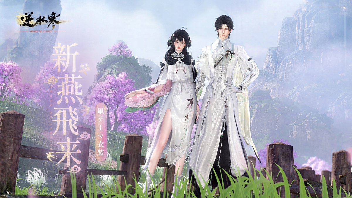 SoJ_JP's tweet image. 新衣装「新燕飛来」4月23日登場🪽

春風に乗り、新燕が舞い降りる。

軽やかな凧をモチーフにした、
春の息吹をまとう優雅な一着。

逆水寒の世界に訪れる、やわらかな春の物語をその身に。

#逆水寒 #Justice