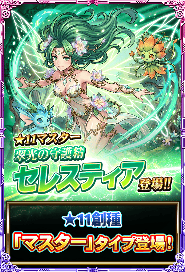 monster_collect's tweet photo. 創種キャラ『翠光の守護精 セレスティア』が登場よ!!
マスタータイプのセレスティアは味方のステータスを全体的に上昇させるスキルをもっているわ!!
状況に応じて装備を変更して柔軟に活躍させましょ!!
新たな創種キャラを手に入れましょ♪
#モンコレ #モンスターコレクト https://t.co/l8HfWyrZ57