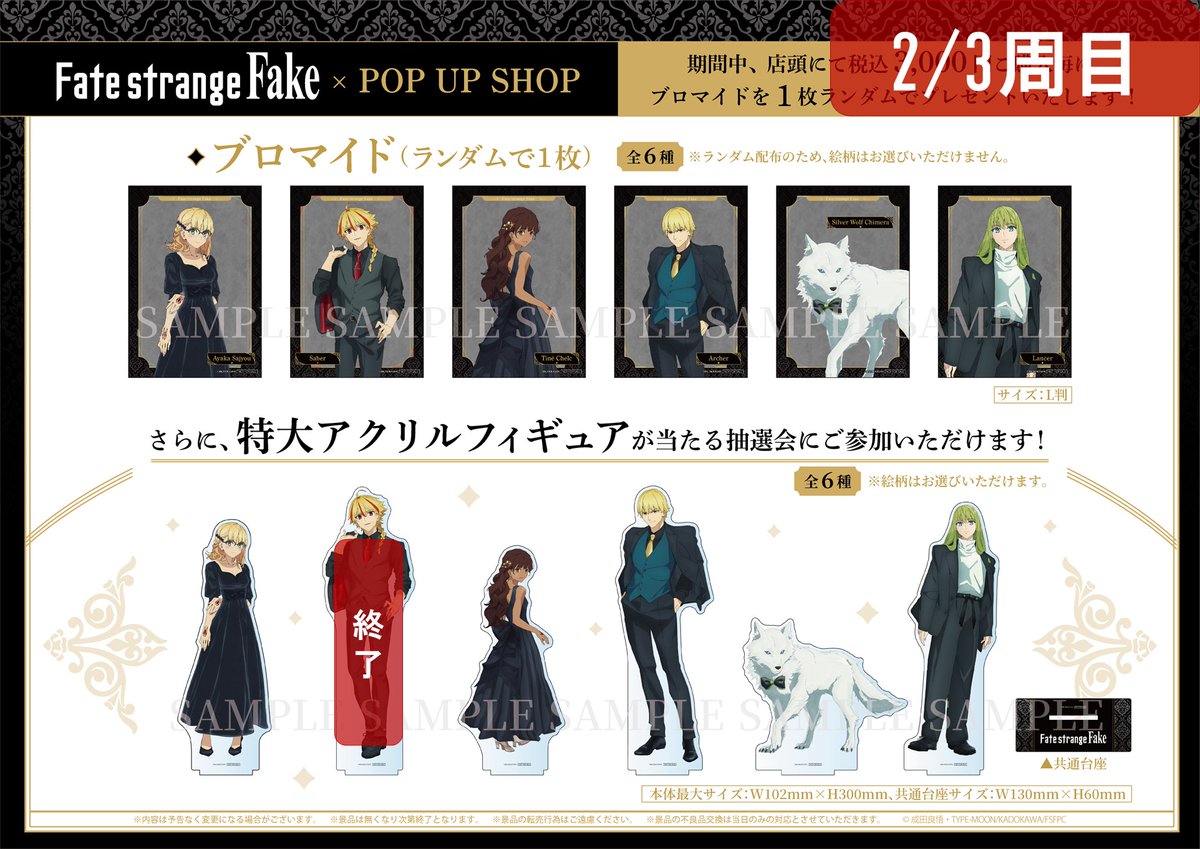 ◤TVアニメ『Fate/strange Fake』◢ POP UP SHOP 4/18(土)開店時の完売