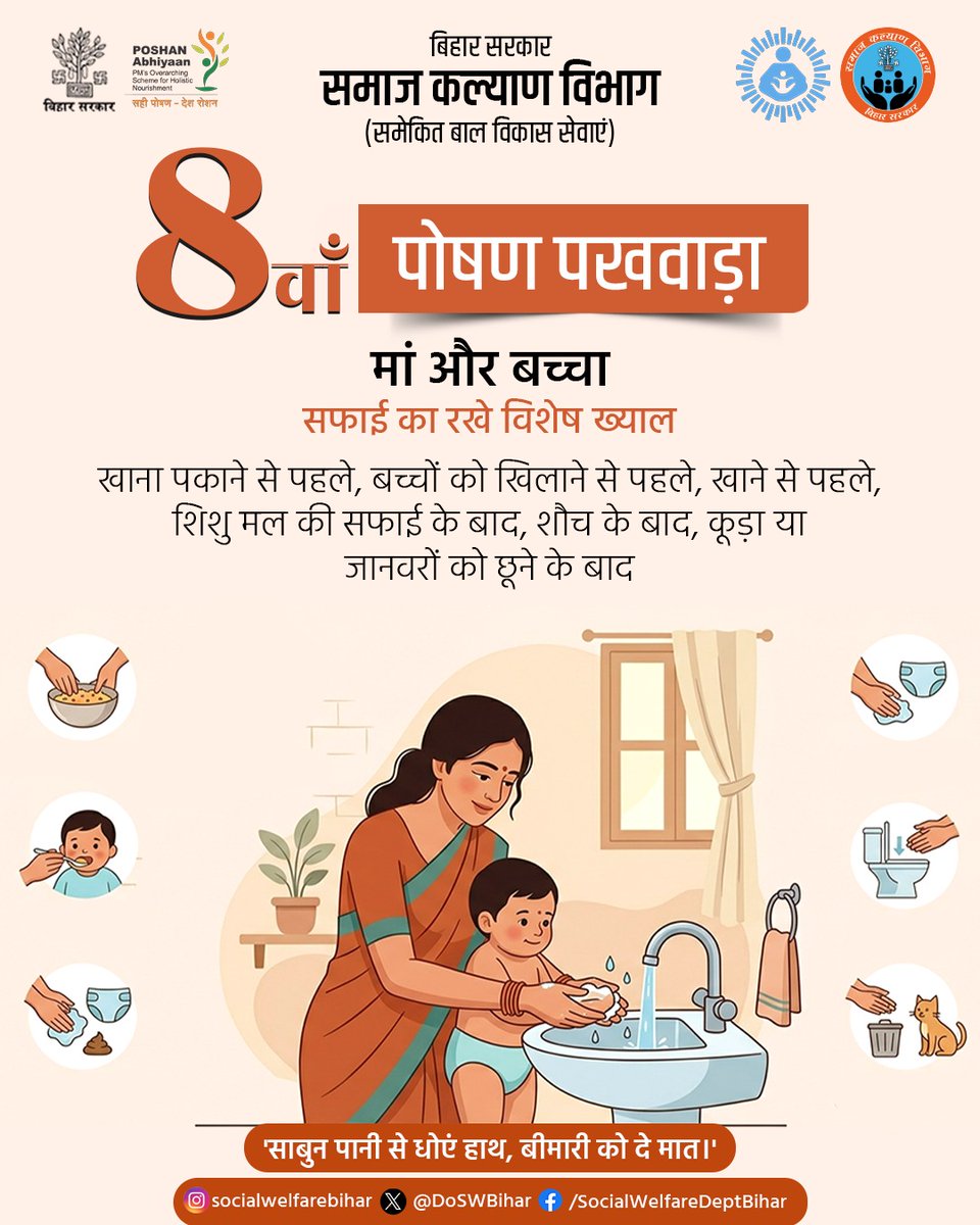 DoSWBihar's tweet photo. माँ और बच्चे दोनों के लिए स्वच्छता बेहद जरूरी है।
खाना बनाने से पहले, बच्चे को खिलाने से पहले, शौच के बाद और गंदगी के संपर्क के बाद हाथों को साबुन से अच्छी तरह धोना न भूलें।
@BandanaPreyashi
@icdsdirectorate
#पोषणपखवाड़ा #SwachhtaSeSehat #Handwash #HealthyHabits #PoshanAbhiyaan https://t.co/CZn2ztKM5z