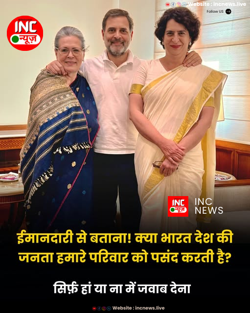 TheIncNews's tweet image. ईमानदारी से बताना! क्या भारत देश की जनता हमारे परिवार को पसंद करती है??

सिर्फ हां या ना में जवाब देना

#GandhiFamily #politics